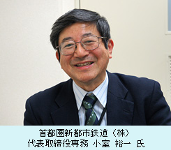 首都圏新都市鉄道（株）　代表取締役専務　小室　裕一　氏