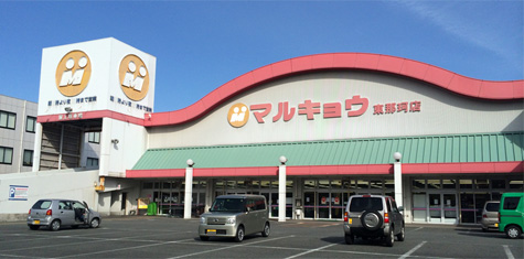 マルキョウ　東那珂店