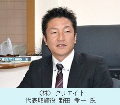 代表取締役　野田　孝一　氏