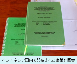 インドネシア国内で配布された事業計画書