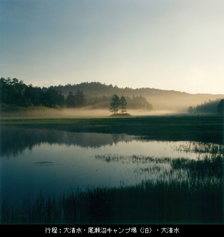 行程：大清水・尾瀬沼キャンプ場（泊）・大清水