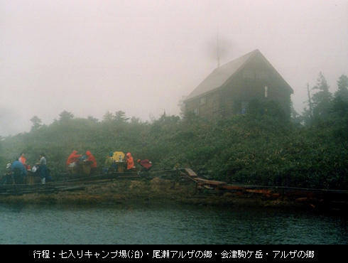 行程:七入りキャンプ場(泊)・尾瀬アルザの郷・会津駒ケ岳・アルザの郷