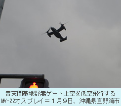普天間基地野嵩ゲート上空を低空飛行するMV-22オスプレイ＝１月９日、沖縄県宜野湾市