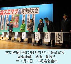 末松候補必勝に駆け付けた小泉政務官、国会議員、県議、首長ら＝１月９日、沖縄県名護市