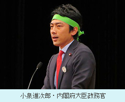 小泉進次郎・内閣府大臣政務官