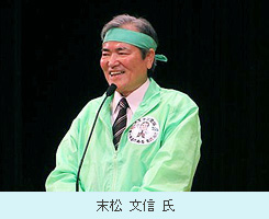 末松文信氏