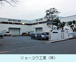 リョーユウ工業（株）