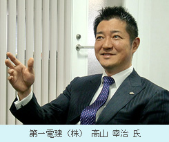 第一電建（株）・高山幸治氏