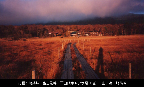 行程：鳩待峠・富士見峠・下田代キャンプ場（泊）・山ノ鼻・鳩待峠