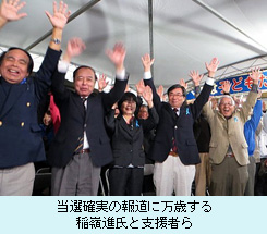 当選確実の報道に万歳する稲嶺進氏と支援者ら