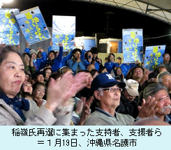稲嶺氏再選に集まった支持者、支援者ら＝１月19日、沖縄県名護市