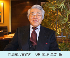 赤坂総合事務所 代表 荻坂 昌之 氏