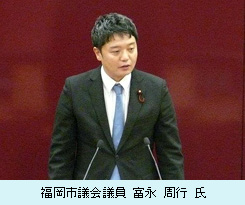 福岡市議会議員 富永 周行 氏