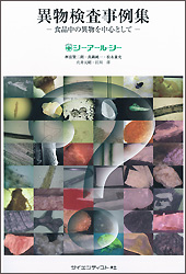 異物検査事例集-食品中の異物を中心として-