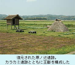 復元された原ノ辻遺跡。 カラカミ遺跡とともに王都を構成した