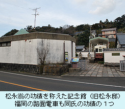 松永翁の功績を称えた記念館（旧松永邸）　福岡の路面電車も同氏の功績の１つ