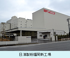 日清製粉福岡新工場