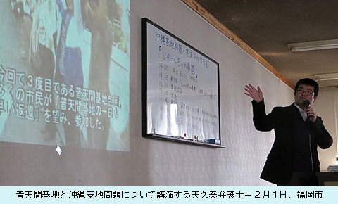 普天間基地と沖縄基地問題について講演する天久泰弁護士＝２月１日、福岡市