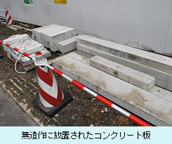 無造作に放置されたコンクリート板