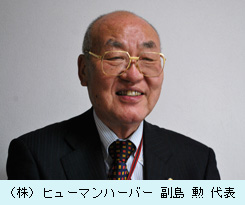 （株）ヒューマンハーバー 副島 勲 代表