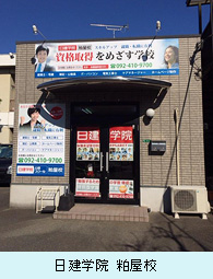 日建学院 粕屋校