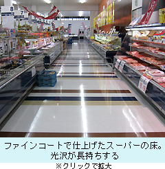ファインコートで仕上げたスーパーの床。光沢が長持ちする.JPG