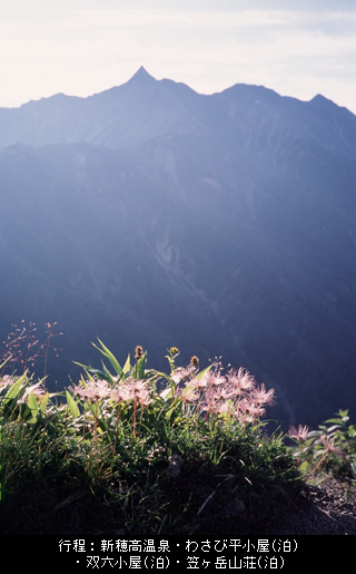 行程：新穂高温泉・わさび平小屋(泊)・双六小屋(泊)・笠ヶ岳山荘(泊)