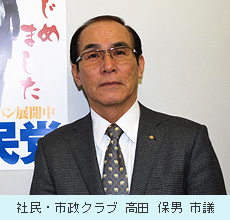 高田保男市議