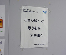 平成25年度スローガン　これくらい　と思う心が　不祥事へ