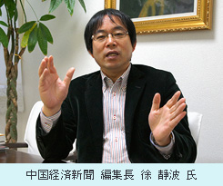  中国経済新聞 編集長 徐 静波 氏