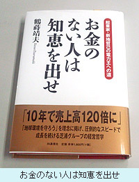 お金のない人は知恵を出せ