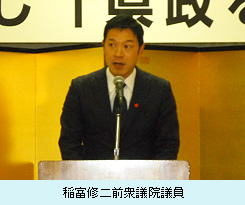 稲富修二前衆議院議員