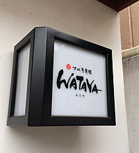 さが牛賓館WATAYA