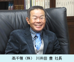 　高千穂（株） 川井田 豊 社長