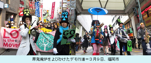 原発廃炉をよびかけたデモ行進＝３月９日、福岡市