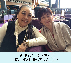 湯川れい子氏（左）とUKC JAPAN 細代表夫人（右）