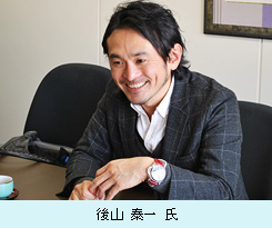 後山 泰一 氏