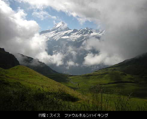 行程：スイス　ファウルホルンハイキング
