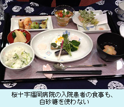 桜十字福岡病院の入院患者の食事も、白砂糖を使わない