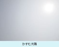 かすむ太陽