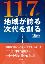 地域が誇る 次代を創る117社