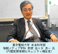 東京電機大学　未来科学部　情報メディア学科　教授　佐々木　良一　氏（内閣官房情報セキュリティ補佐官）