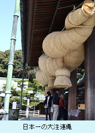 日本一の大注連縄