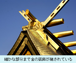 細かな部分まで金の装飾が施されている