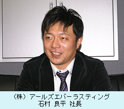 （株）アールズエバーラスティング 石村 良平 社長