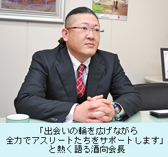 「出会いの輪を広げながら全力でアスリートたちをサポートします」と熱く語る酒向会長