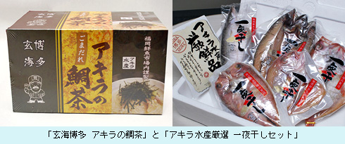 「博多玄海 アキラの鯛茶」と「アキラ水産厳選 一夜干しセット」