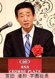 学校法人宮田学園　宮田 道郎 学園総長