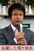 当選した堀大助氏