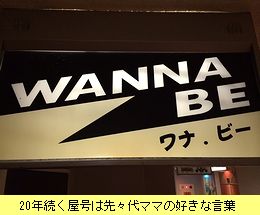 中洲スナック「WANNA BE」看板